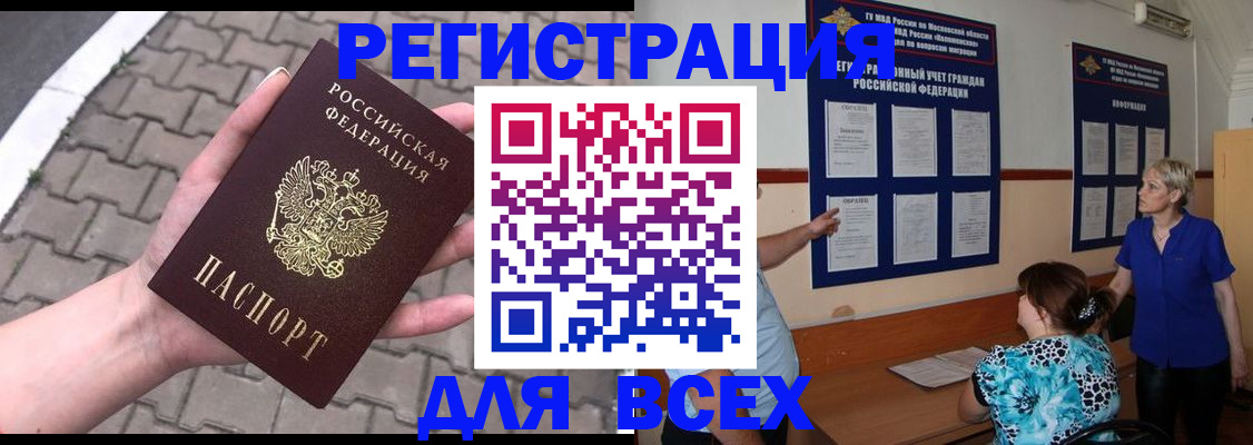 прописка в России
