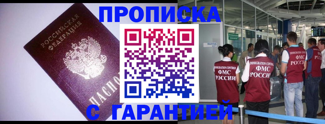 прописка для работы в России